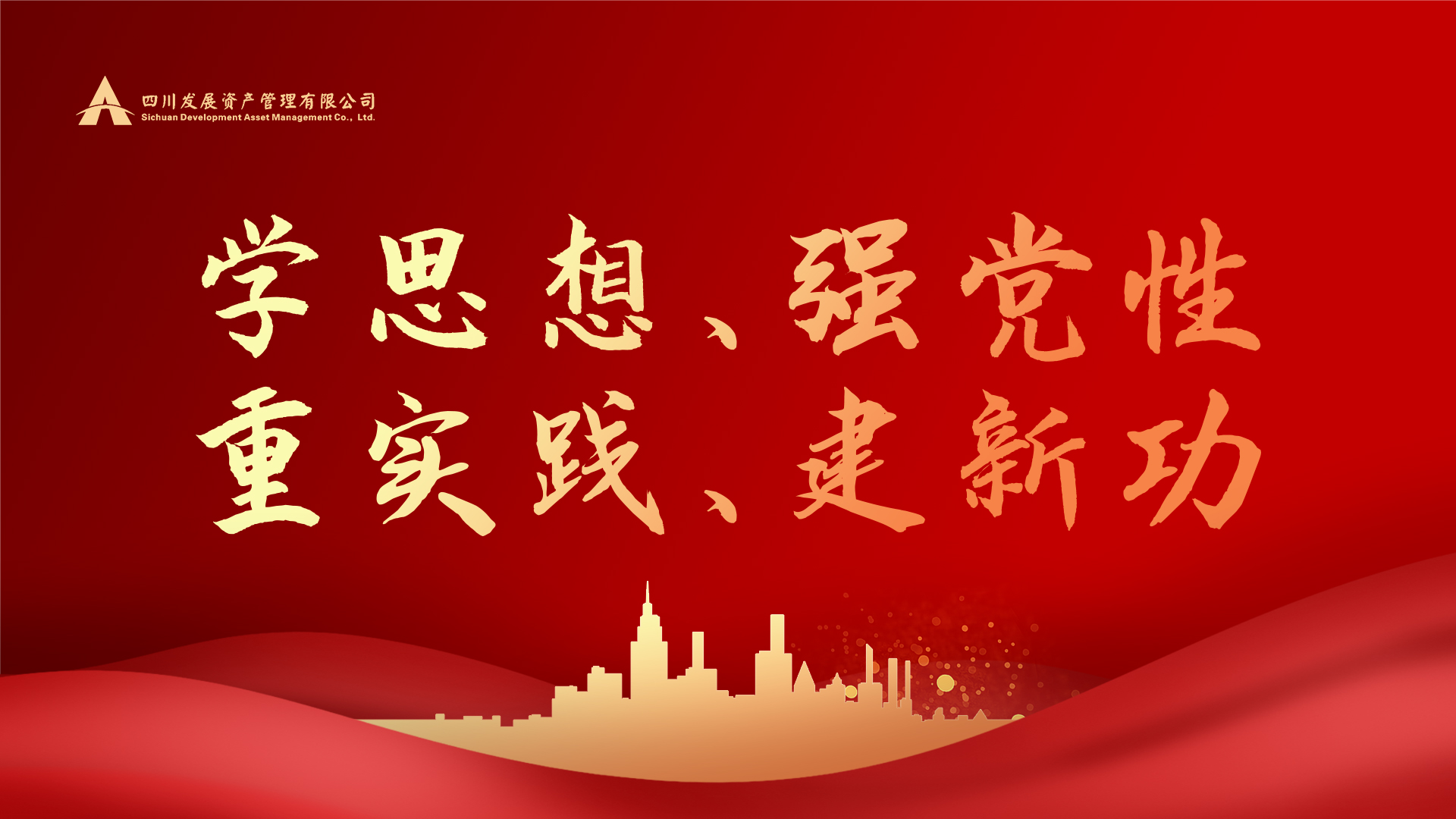 學(xué)思想、強(qiáng)黨性、重實(shí)踐、建新功！