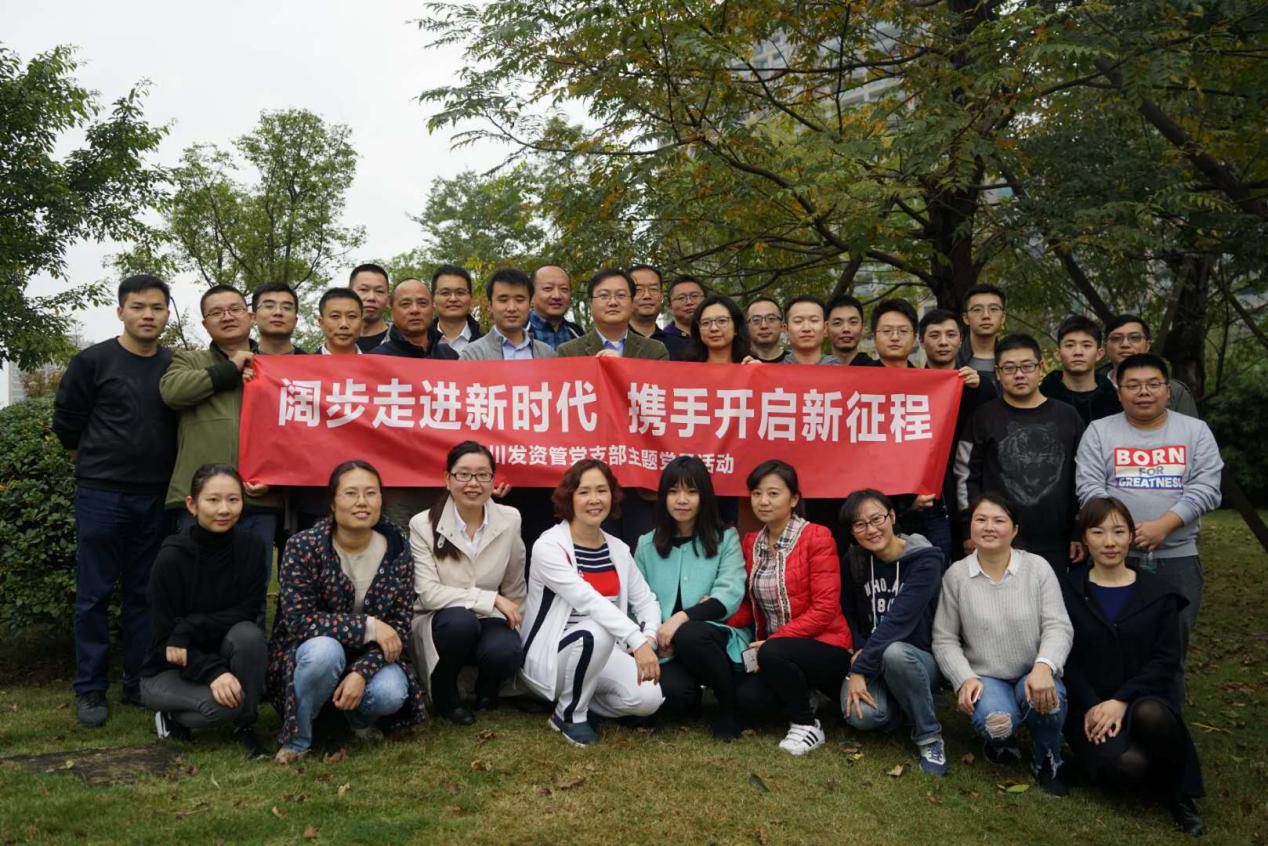 闊步走進(jìn)新時(shí)代 攜手開啟新征程 ——川發(fā)資管黨支部舉行主題黨日活動