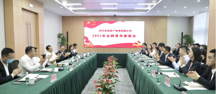 以青春之名，書寫資管新篇 ———川發(fā)資管召開五四青年座談會