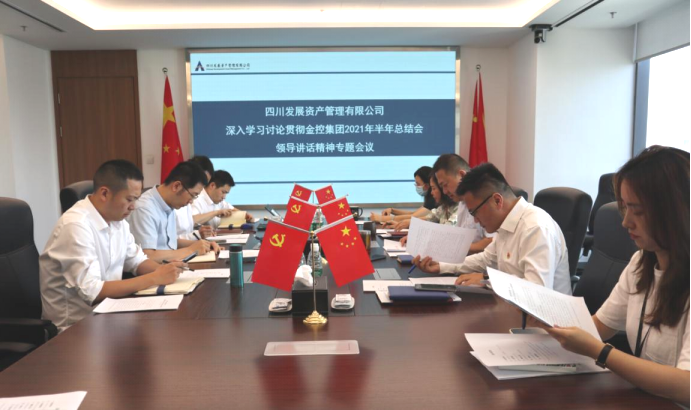 凝共識 找差距 奮圖強 ——資管公司召開深入學習討論貫徹集團2021年半年總結(jié)會領(lǐng)導講話精神專題會議