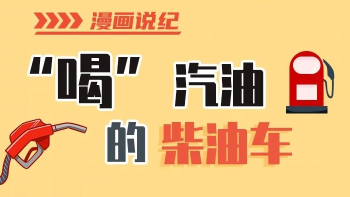 漫畫說紀(jì)丨柴油車怎么加汽油？