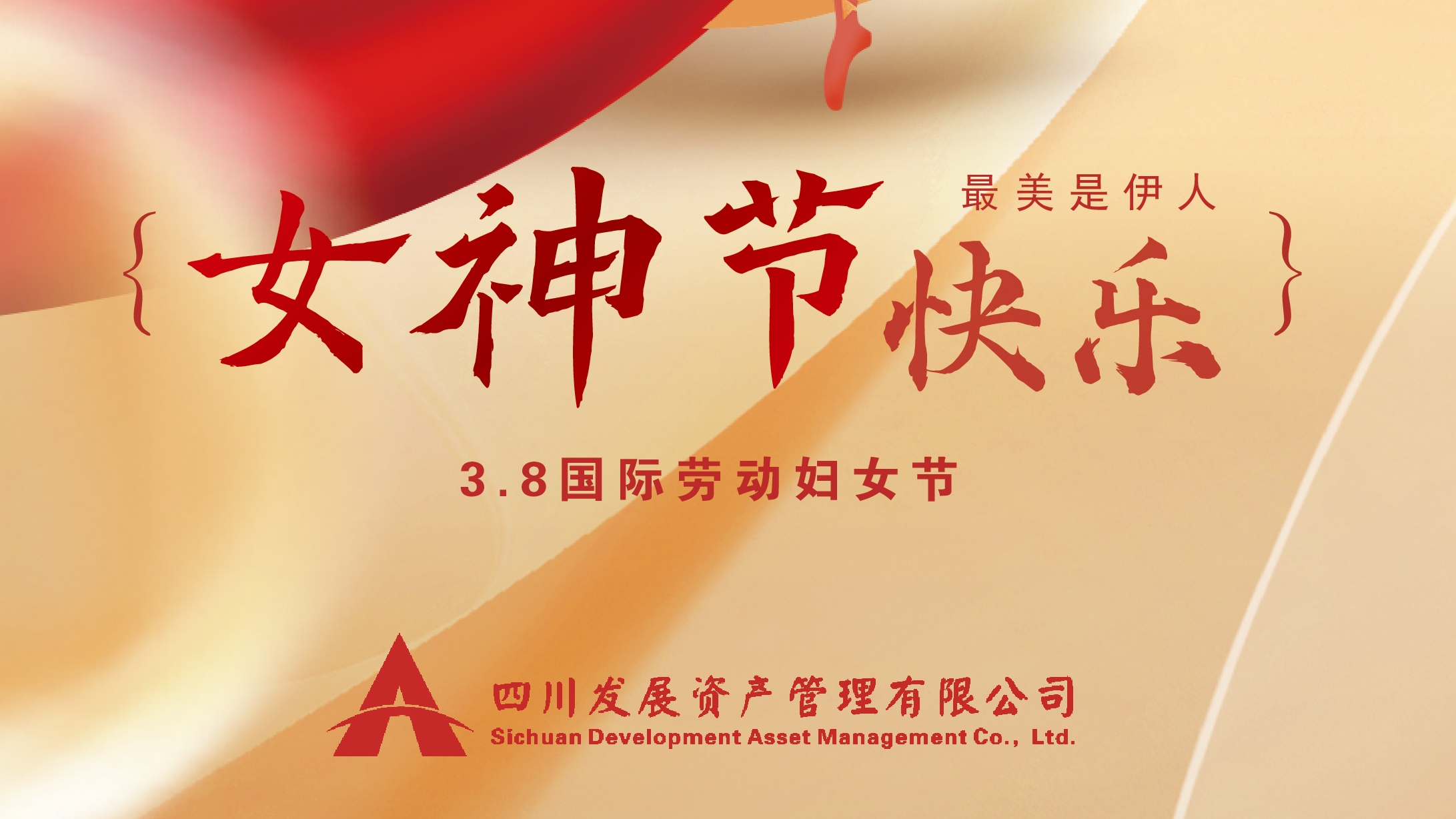 三八“女神節(jié)”快樂(lè)！