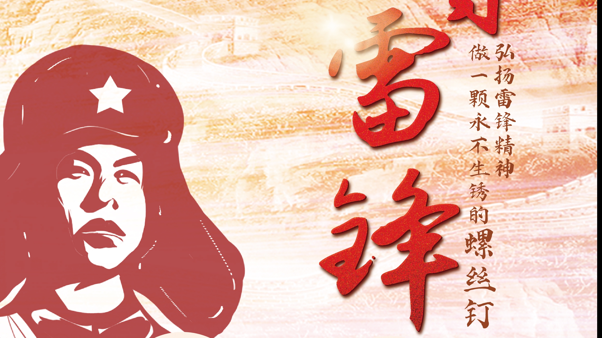 弘揚(yáng)雷鋒精神！