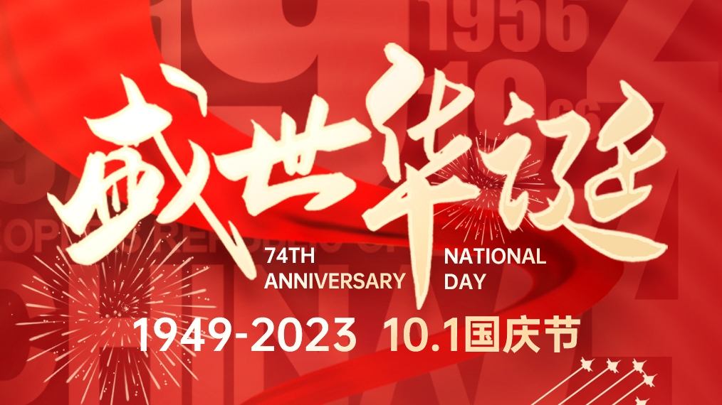 盛世華誕 普天同慶！