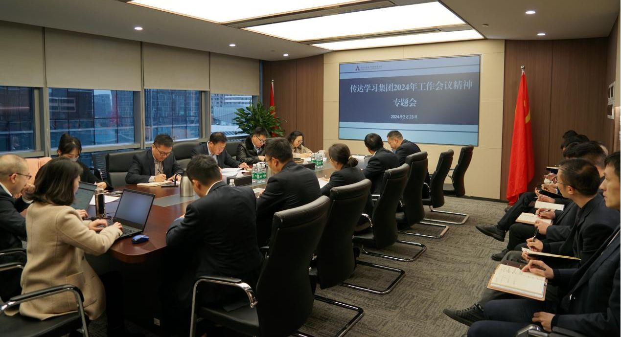 資管公司認(rèn)真學(xué)習(xí)貫徹集團(tuán)2024年工作會(huì)議精神，全面落實(shí)工作部署