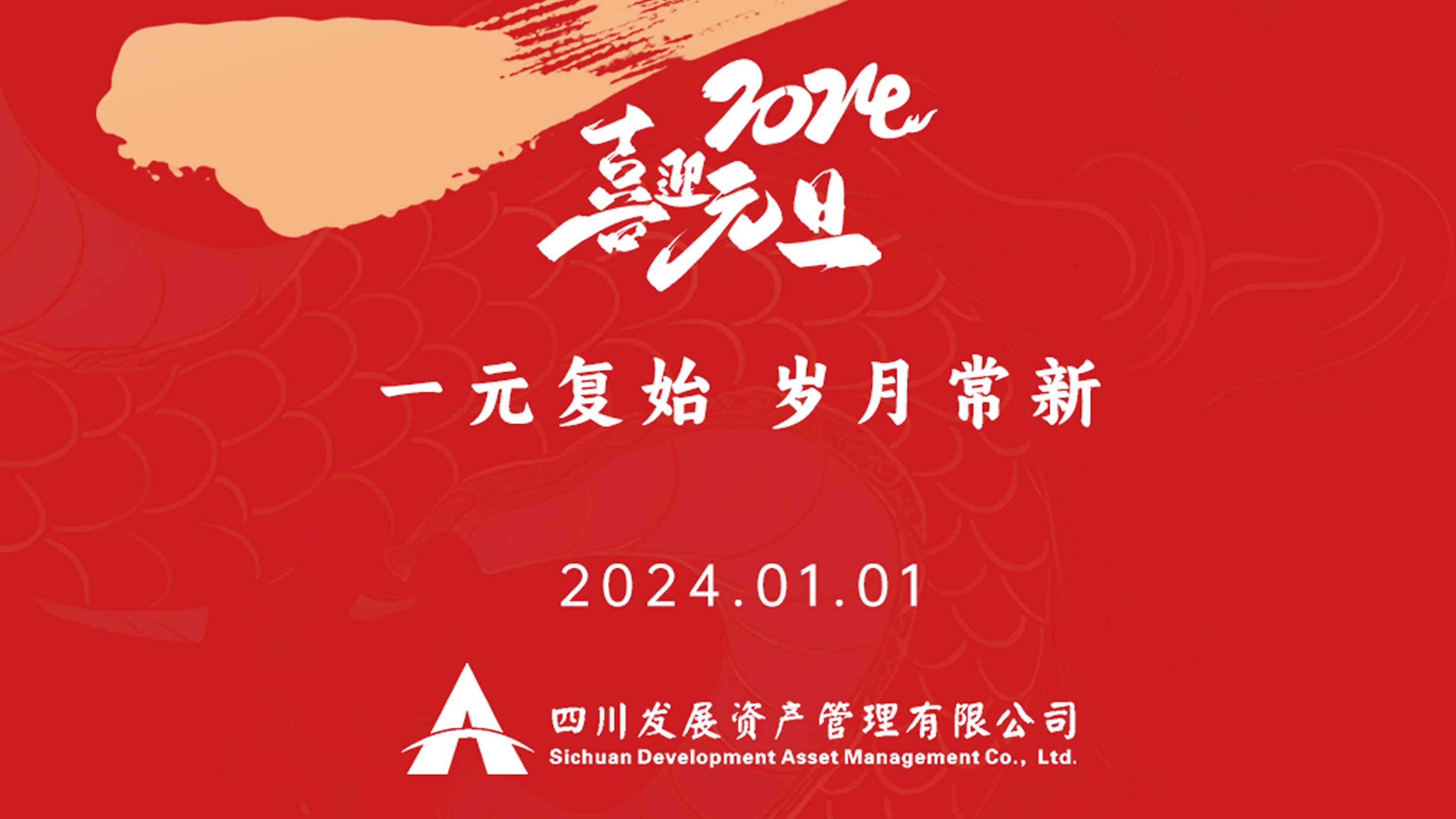 恭祝2024年元旦快樂，新年新氣象！