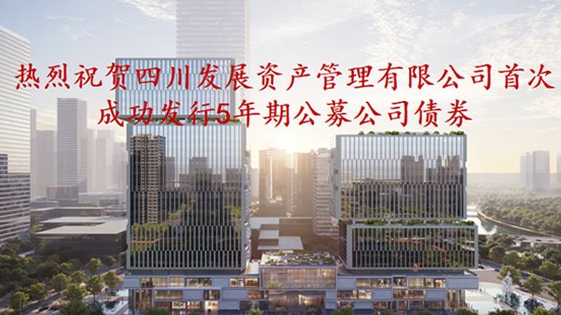 資管公司5年期公募債券成功發(fā)行，成為公募基金投資新標(biāo)的