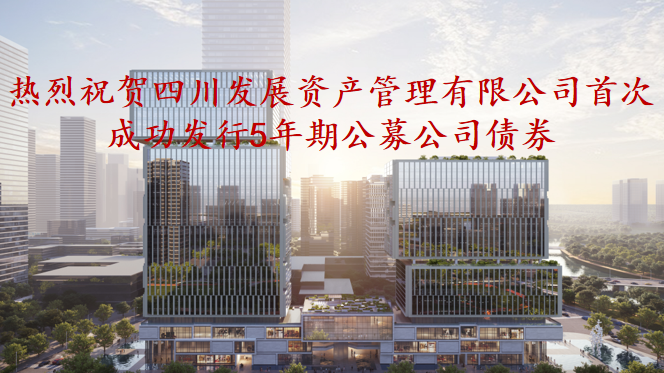 資管公司5年期公募債券成功發(fā)行，成為公募基金投資新標的