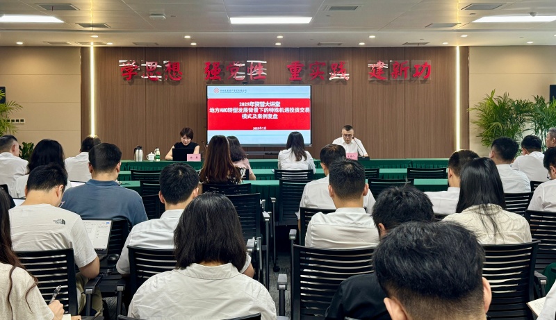 四川發(fā)展資產(chǎn)管理有限公司開展“地方AMC轉型發(fā)展背景下的特殊機遇投資交易模式及案例復盤”專題培訓